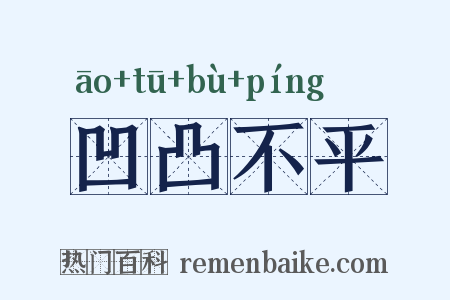 凹凸不平是什么意思的图片